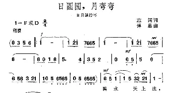 日圆圆，月弯弯_民歌简谱_词曲:志同 傅晶