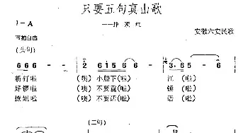 只要五句真山歌_民歌简谱_词曲: