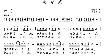 去草原_民歌简谱_词曲:胡泽民 党继志