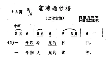 满冻通拉格_民歌简谱_词曲: 蒙古族民歌、许直记谱配歌