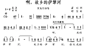 啊，故乡的伊犁河_民歌简谱_词曲:瞿琮 舒京