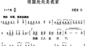 祖国处处是我家_民歌简谱_词曲:许德清 胡俊成