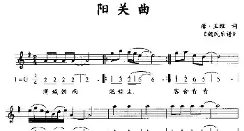 阳关曲_民歌简谱_词曲:唐·王维 《魏氏乐谱》