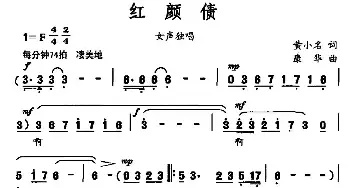 红颜债_民歌简谱_词曲:黄小名 康华