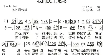 我的农民工兄弟_民歌简谱_词曲:丁时光 温恩银