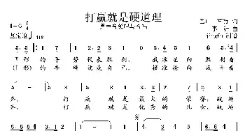 打赢就是硬道理_民歌简谱_词曲:巴山.车行 李昕