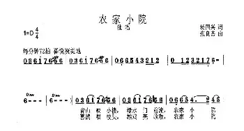 农家小院_民歌简谱_词曲:杨国兴 张良杰