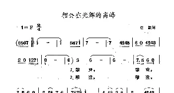 相会在光辉的高峰_民歌简谱_词曲:任毅