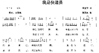 我是快递员_民歌简谱_词曲:曹宝华 黄亮永