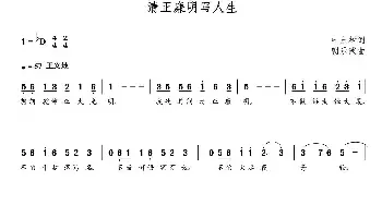 清正廉明写人生_民歌简谱_词曲:叶永树 朝乐蒙