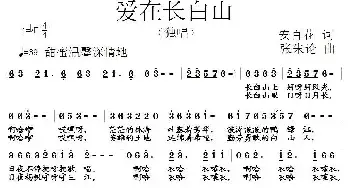 爱在长白山_民歌简谱_词曲:安百花 张朱论