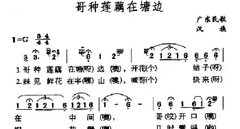 哥种莲藕在塘边_民歌简谱_词曲: