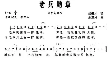 老兵勋章_民歌简谱_词曲:刘德才 邢卫民