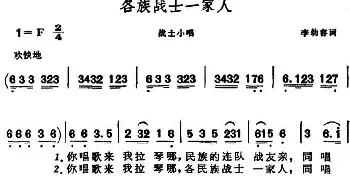 各族战士一家人_民歌简谱_词曲:李幼容 晨耕