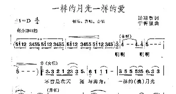 一样的月光一样的爱_民歌简谱_词曲:汤昭智 于智强