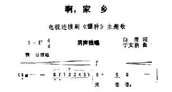 啊，家乡_民歌简谱_词曲:白唐 于文浩