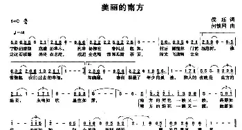 美丽的南方_民歌简谱_词曲:侯珏 何镇国