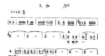 加乃_民歌简谱_词曲: