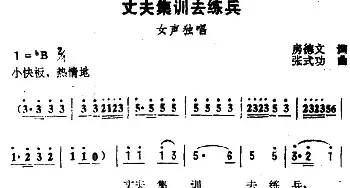 丈夫集训去练兵_民歌简谱_词曲:房德文 张式功