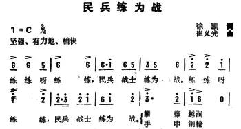 民兵练为战_民歌简谱_词曲:徐凯 崔义光