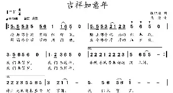 吉祥如意年_民歌简谱_词曲:张结林 柴欣