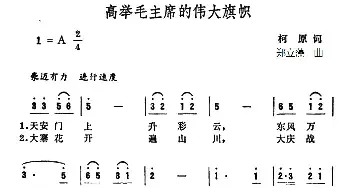 高举毛主席的伟大旗帜_民歌简谱_词曲:柯原 郑立藻