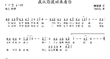 我从弥渡回来看你_民歌简谱_词曲:陈道斌 连向先