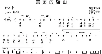 美丽的瑶山_民歌简谱_词曲:黄景南 谢绍煌 周志军