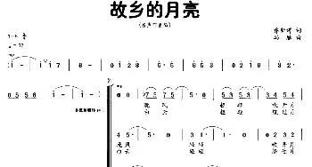 故乡的月亮_民歌简谱_词曲:乔新谔 冯雁