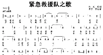 紧急救援队之歌_民歌简谱_词曲:和建刚 季泓 李磊