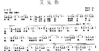 又见你_民歌简谱_词曲:郑兴文 何永宁