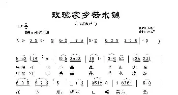 玫瑰家乡苦水镇_民歌简谱_词曲:施克昌 施克昌