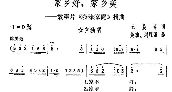 家乡好，家乡美_民歌简谱_词曲:王晨湖 黄淮