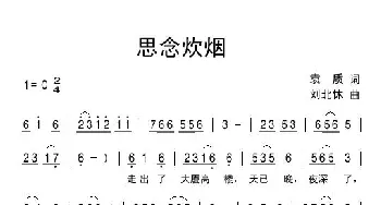 思念炊烟_民歌简谱_词曲:袁质 刘北休