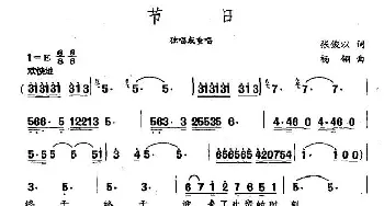 节日_民歌简谱_词曲:张俊以 杨翎