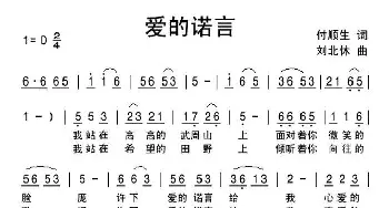 爱的诺言_民歌简谱_词曲:付顺生 刘北休