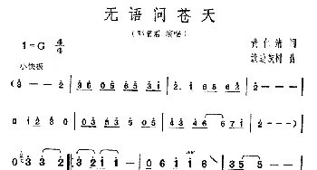 无语问苍天_民歌简谱_词曲:黄仁清 渡边茂树