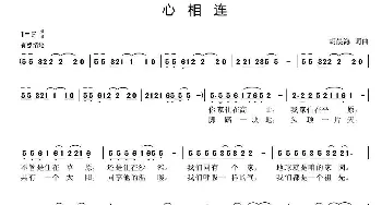 心相连_民歌简谱_词曲: