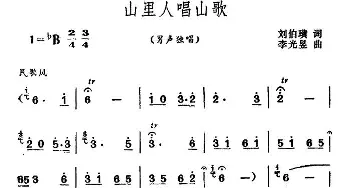 山里人唱山歌_民歌简谱_词曲:刘伯璜 李光昱