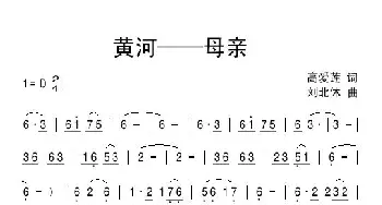 黄河——母亲_民歌简谱_词曲:高爱莲 刘北休