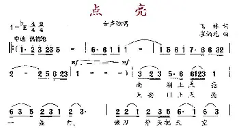 点亮_民歌简谱_词曲:飞林 崔炳元