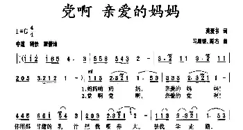 党啊 亲爱的妈妈_民歌简谱_词曲:龚爱书 马殿银 周右