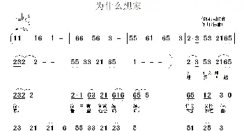 为什么想家_民歌简谱_词曲:司传和 徐福田