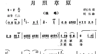 月照草原_民歌简谱_词曲:胡宏伟 钊邦