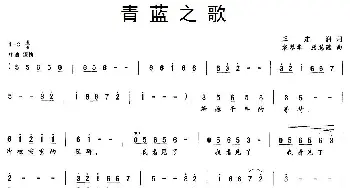 青蓝之歌_民歌简谱_词曲:王建润 袁琴华、屠慧蕴