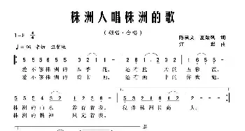 株洲人唱株洲的歌_民歌简谱_词曲:陈君文 夏劲风 江晖