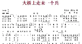 大桥上走来一个兵_民歌简谱_词曲:吴世山、袁巨生 刘建平