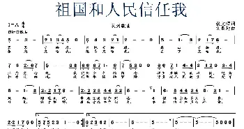 祖国和人民相信我_民歌简谱_词曲:张文曜 文良地