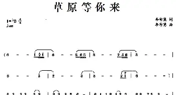 草原等你来_民歌简谱_词曲:李学慧 李学慧