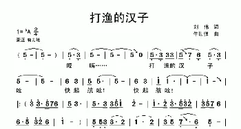 打渔的汉子_民歌简谱_词曲:刘伟 牛世强